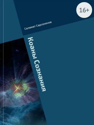 Коаны Сознания - Сарсекенов (2016)_0.png